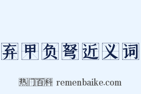 弃甲负弩近义词是什么意思的图片